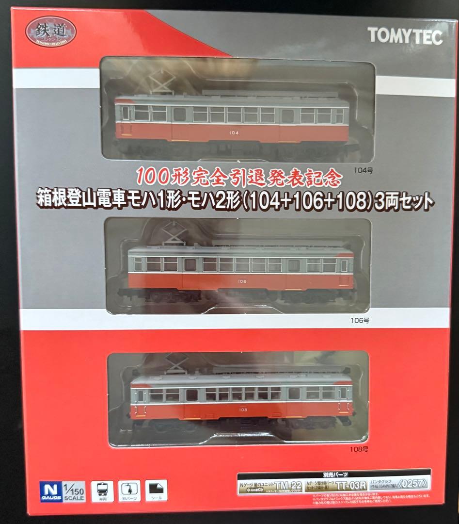 限定　箱根登山鉄道　モハ1形 3両セット 鉄道コレクション