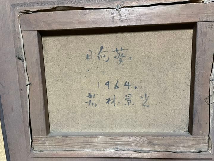 若林景光　向日葵　油絵