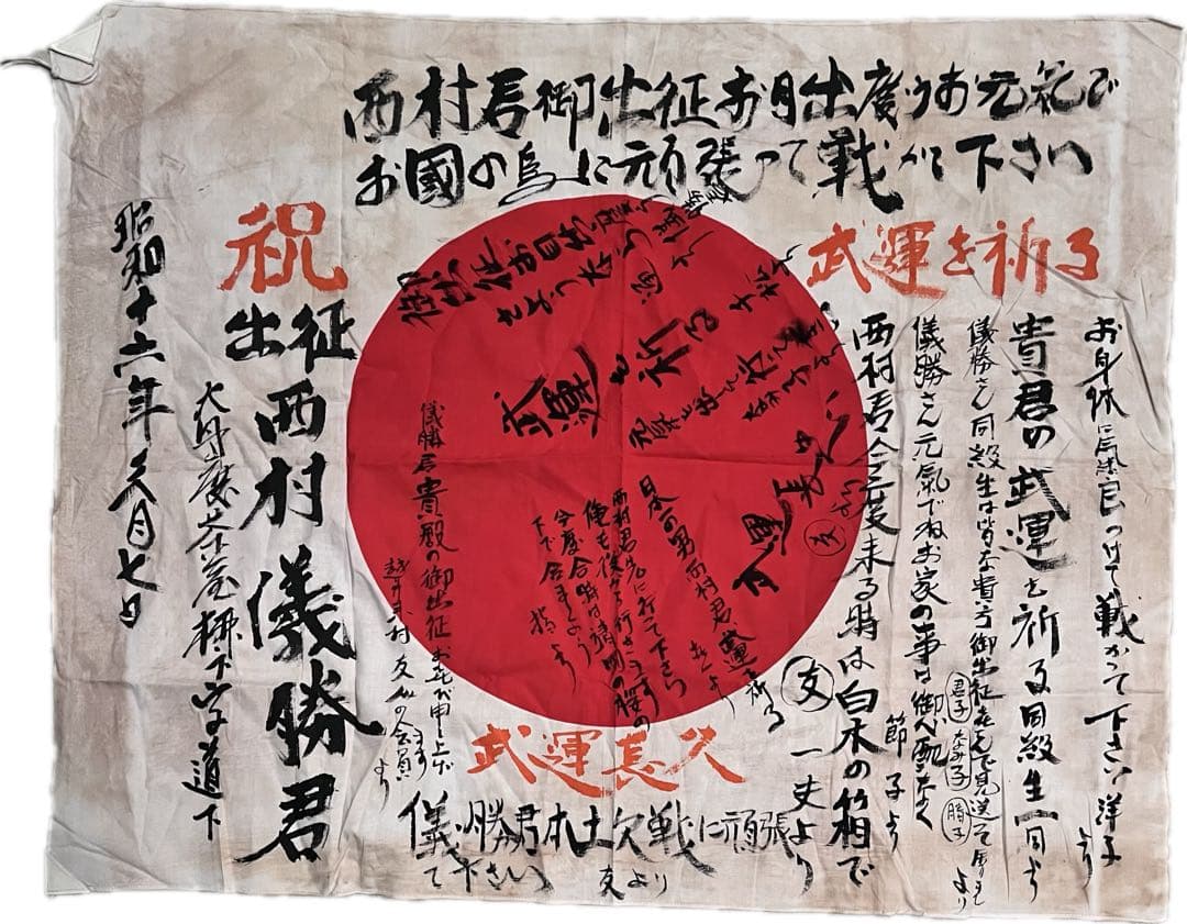 【戦時資料】旧日本軍 寄せ書き日の丸 武運長久 祝出征 西村儀勝君 日章旗