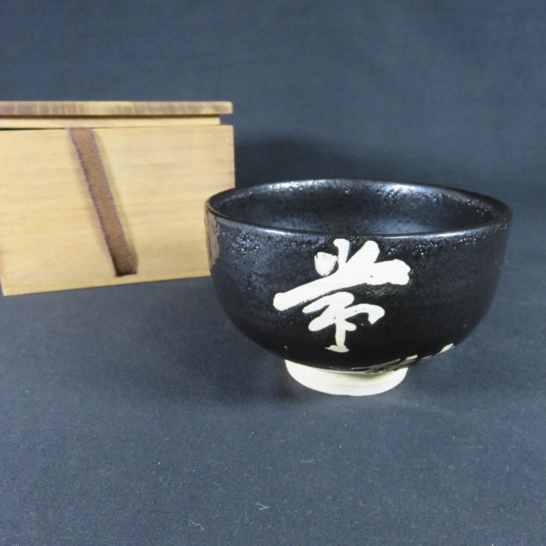 茶碗 光祐 我浄常楽 書 抹茶碗 茶器 茶道具 木箱 いっぷく