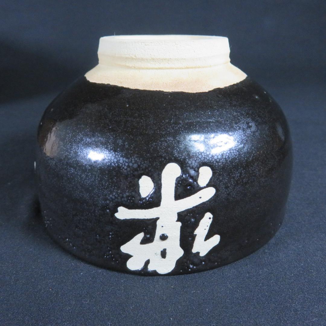 茶碗 光祐 我浄常楽 書 抹茶碗 茶器 茶道具 木箱 いっぷく