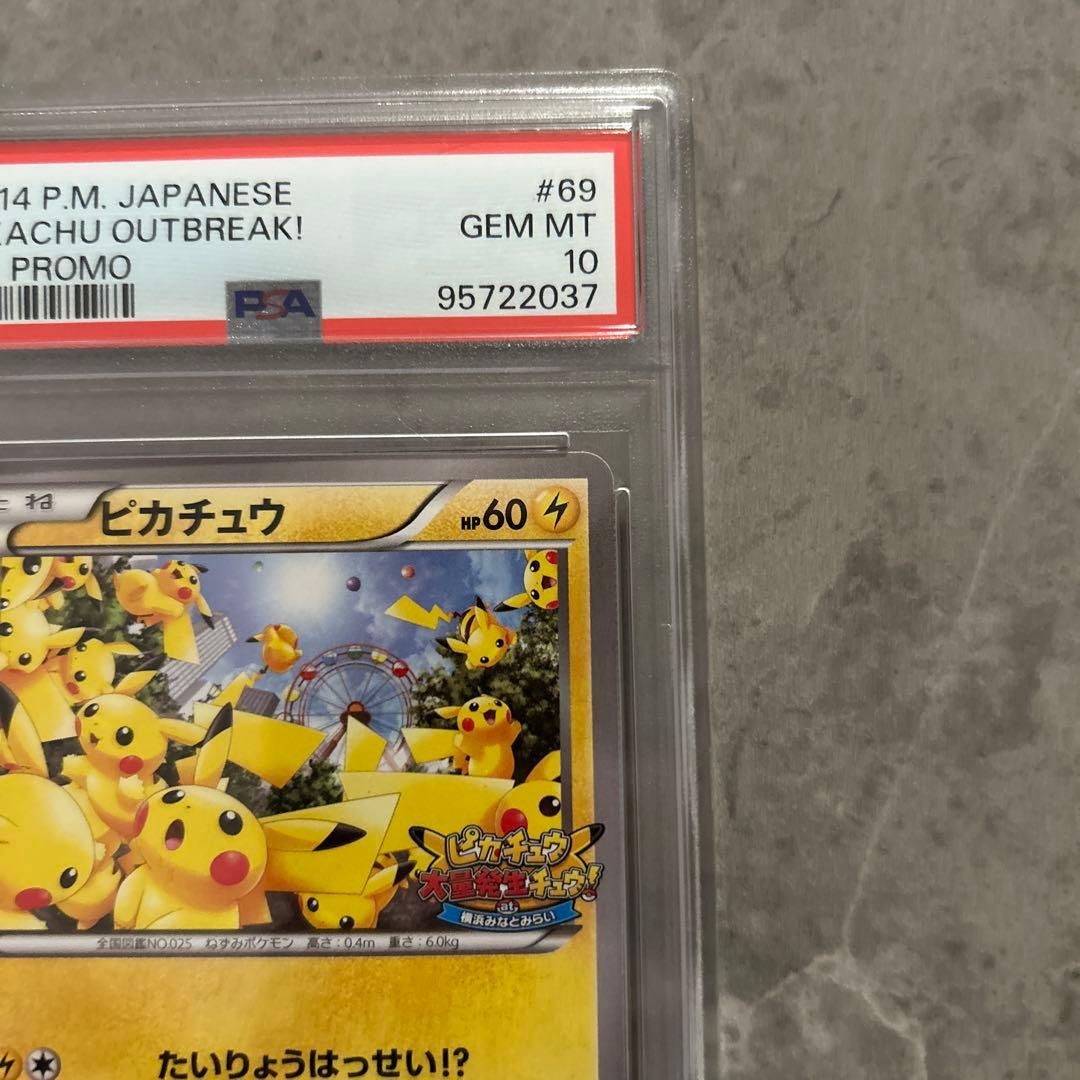 【PSA10】ピカチュウ大量発生069/XY-P プロモ