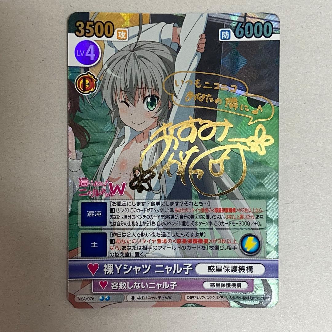 ヴィクトリースパーク　裸Yシャツニャル子　SP　サイン　ニャル子