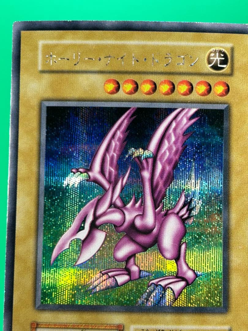 【極美品 ホーリー・ナイト・ドラゴン シークレット】遊戯王 初期 ワンオーナー