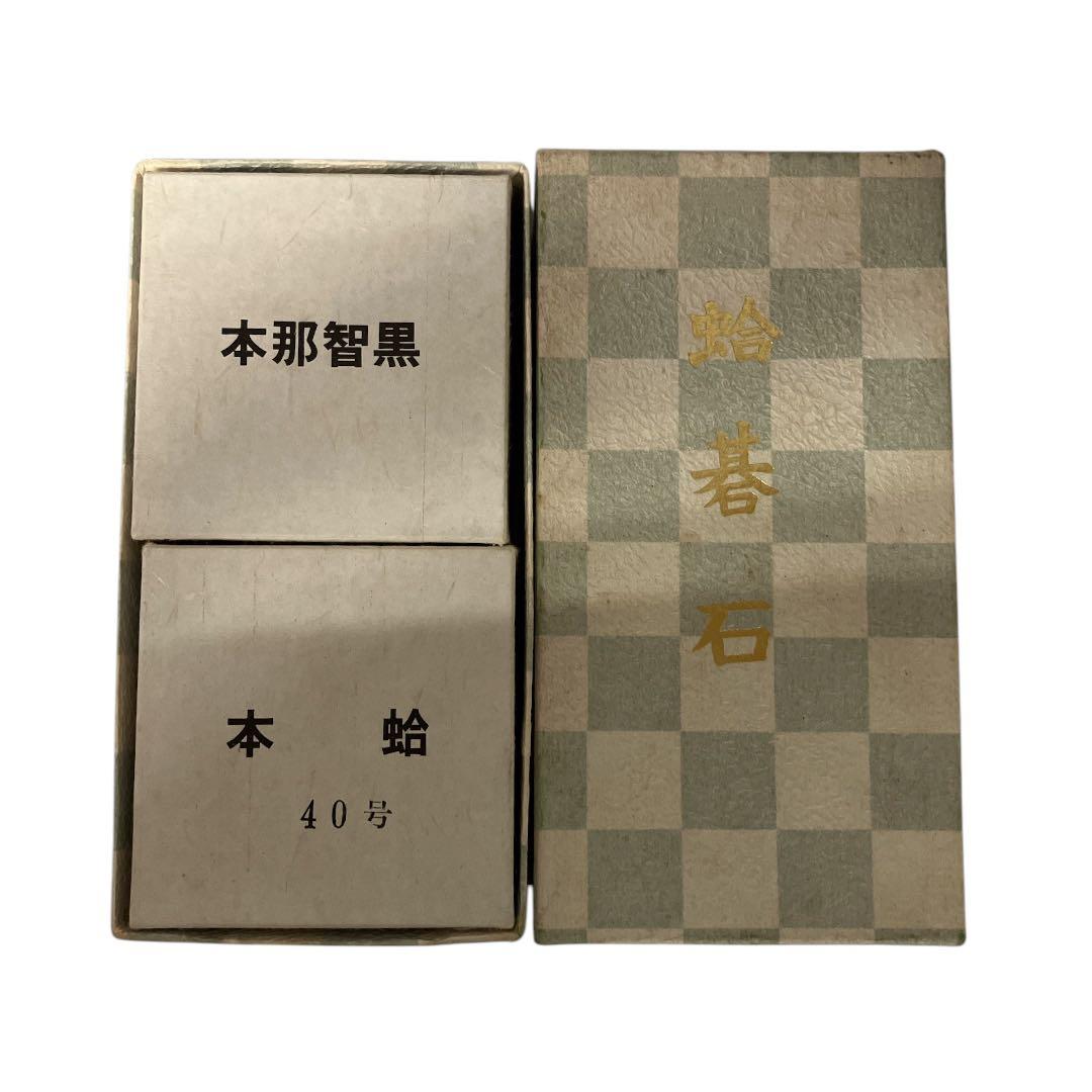 【訳あり】日向特製 本蛤碁石 本那智黒 高級 欅製 囲碁 碁石