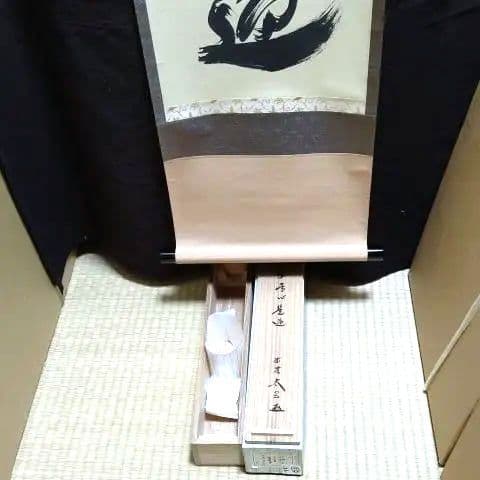 掛軸、平常心是道、大徳寺、小林太玄師、すず23番