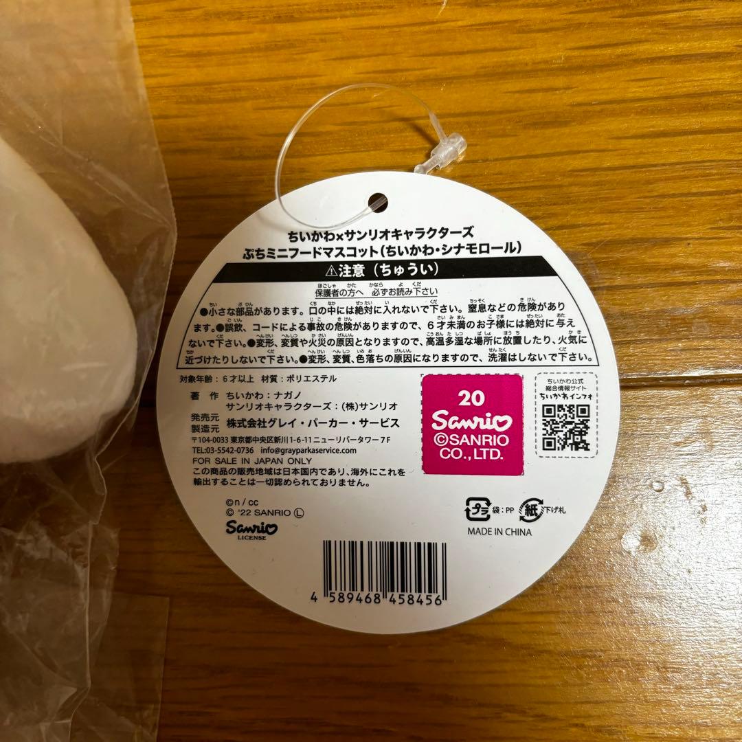 【正規品】ちいかわ シナモロール シナモン マスコット ぷちミニフード サンリオ