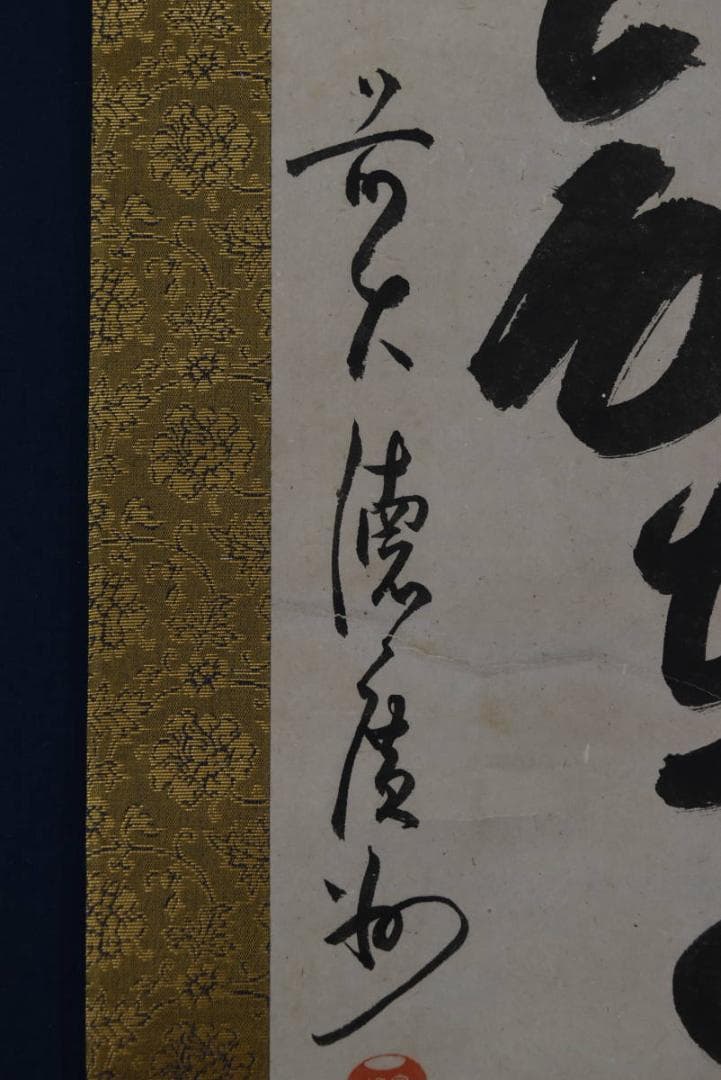 【真作】廣州宗沢/大徳寺管長4代/宝剣在手裏/禅語/掛軸/名家伝来/AA-36