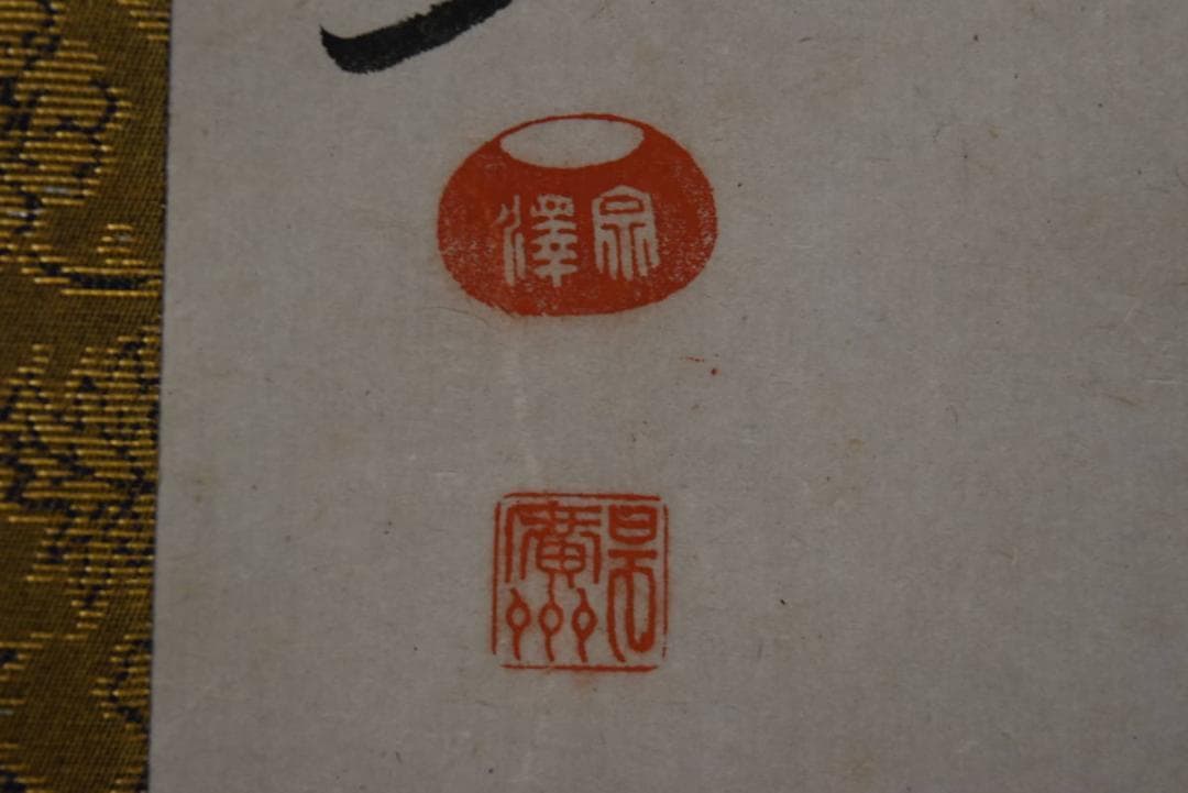 【真作】廣州宗沢/大徳寺管長4代/宝剣在手裏/禅語/掛軸/名家伝来/AA-36