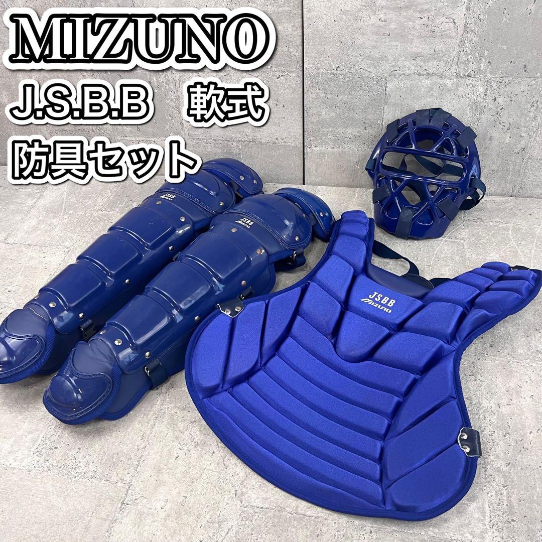 MIZUNO JSBB 軟式用 キャッチャー 防具 セット