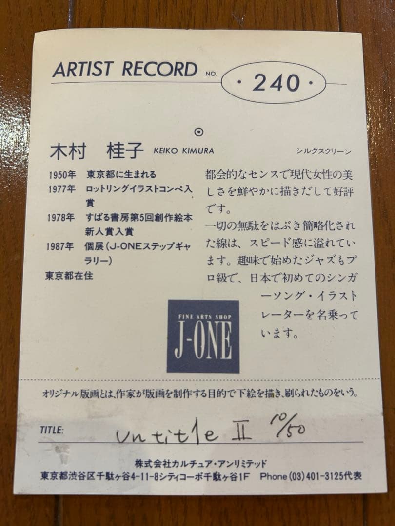 木村桂子 モダンアート リトグラフ サイン入り 55x70 cm