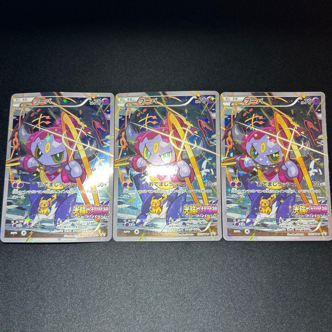 【3枚】フーパ：光輪の超魔神 フーパ 入場者プレゼント PRプロモ