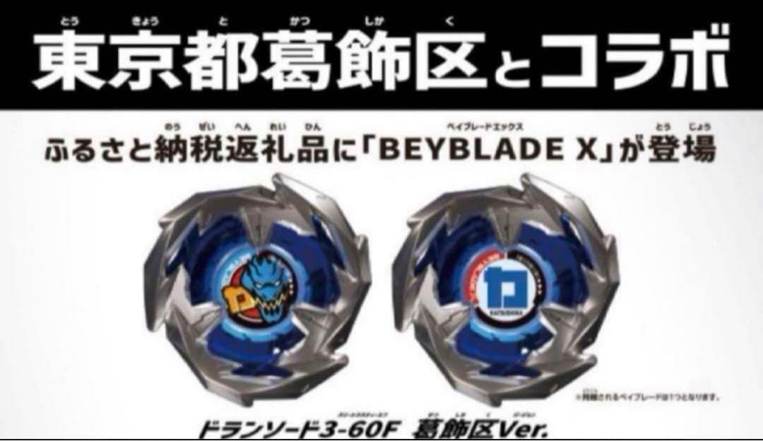 ドランソード葛飾区バージョン