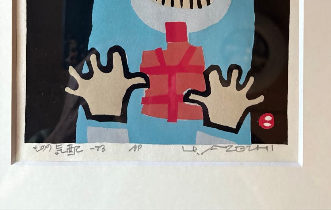 畦地梅太郎版画　ものの気配