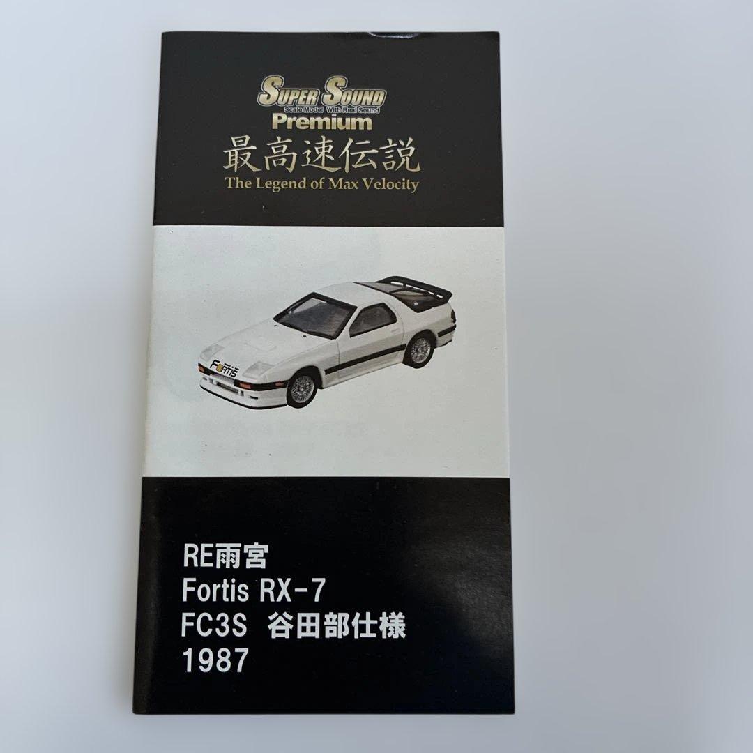 イワヤスーパーサウンド　Fortis FC3S RX-7 1987 ミニカー