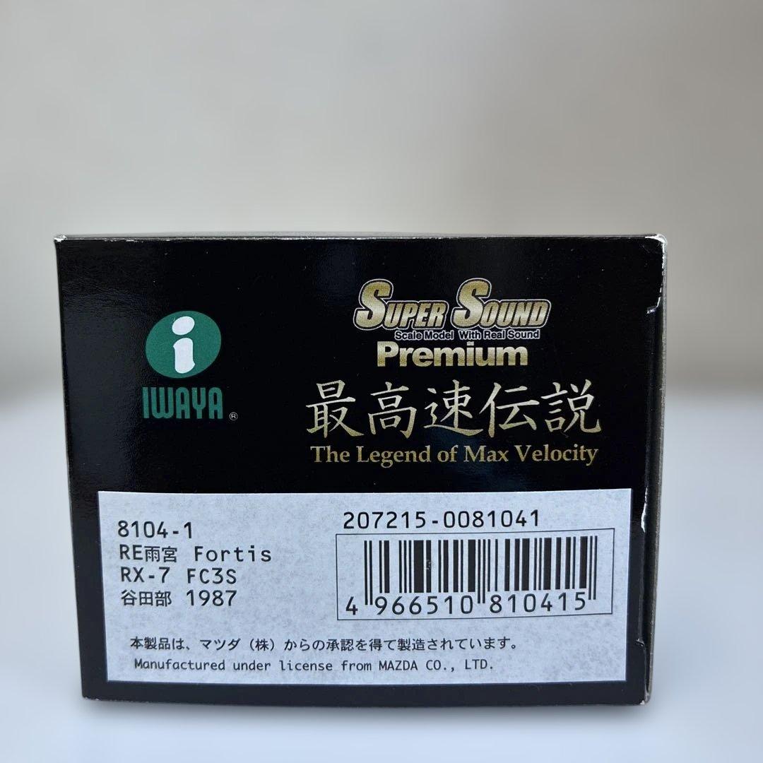 イワヤスーパーサウンド　Fortis FC3S RX-7 1987 ミニカー