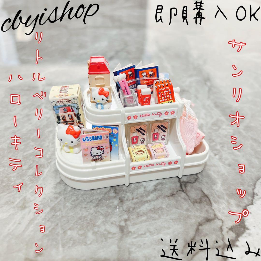 激レア ハローキティ リトルベリーコレクション サンリオショップ バンダイ