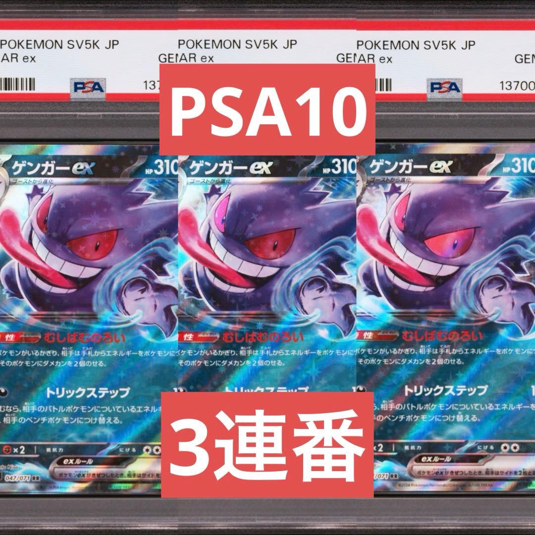 【PSA10】ポケモンカード　ゲンガーex RR ワイルドフォース　3連番　①