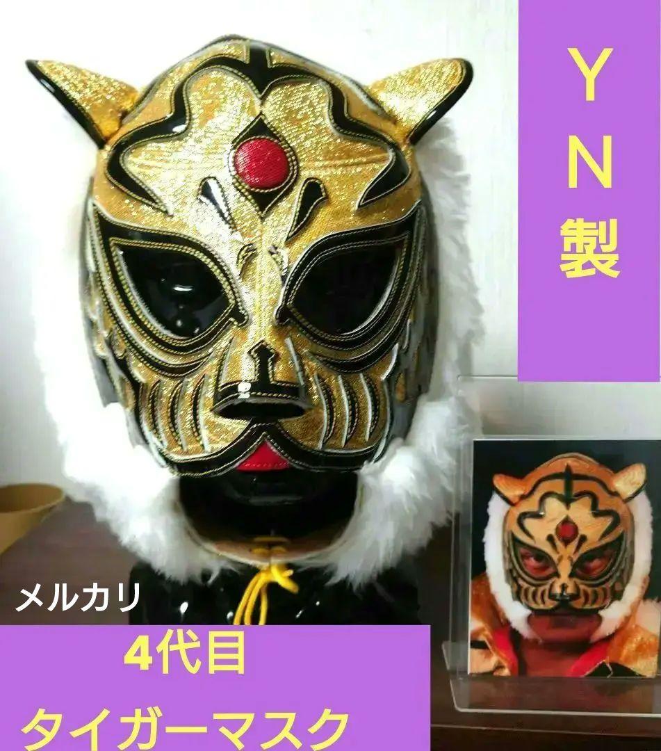本日限定価格 ＹＮ製 初代タイガーマスク黄糸縫製伝説タイプのプロレスマスク