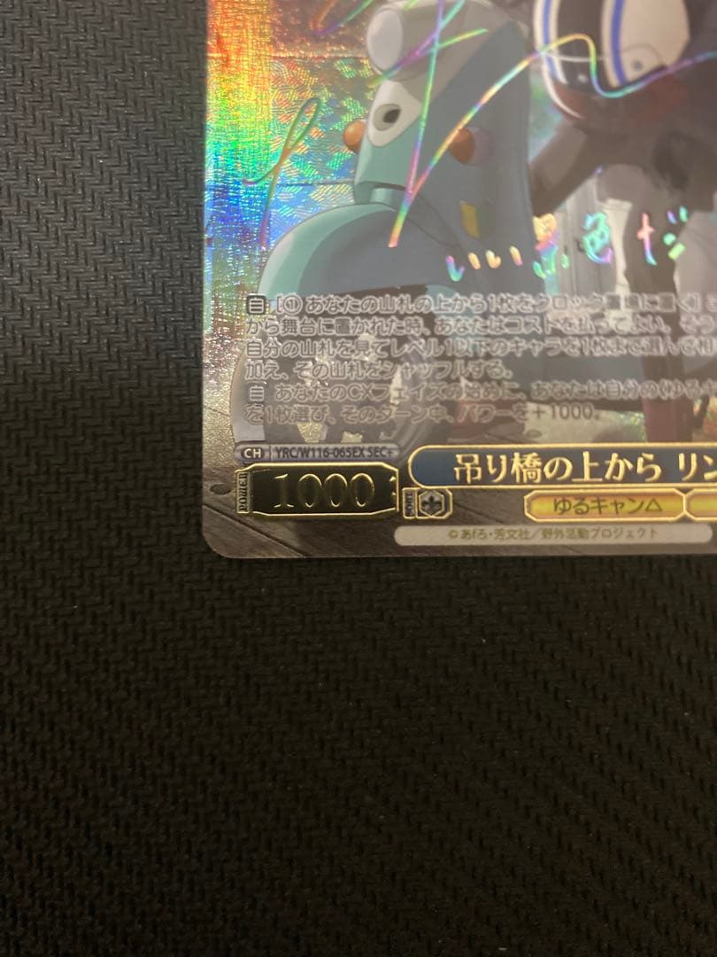 ヴァイスシュヴァルツ ゆるキャン 吊り橋の上から リン SEC