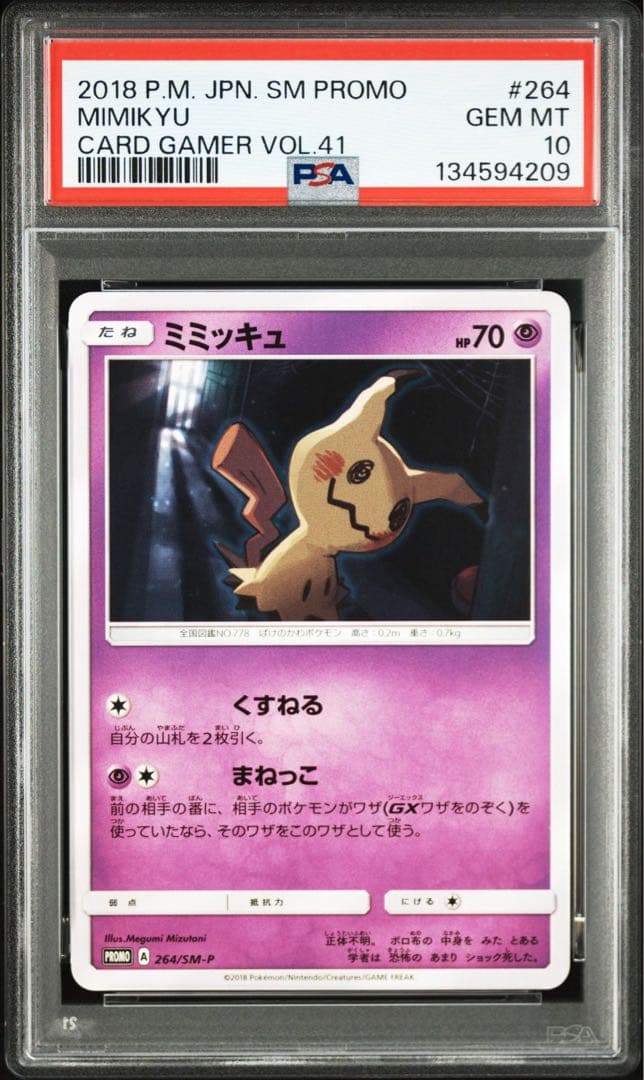 PSA10ミミッキュ プロモ 264/SM-P ポケカ