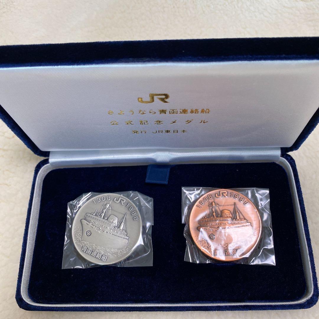 さよなら「青函連絡船」記念メダル