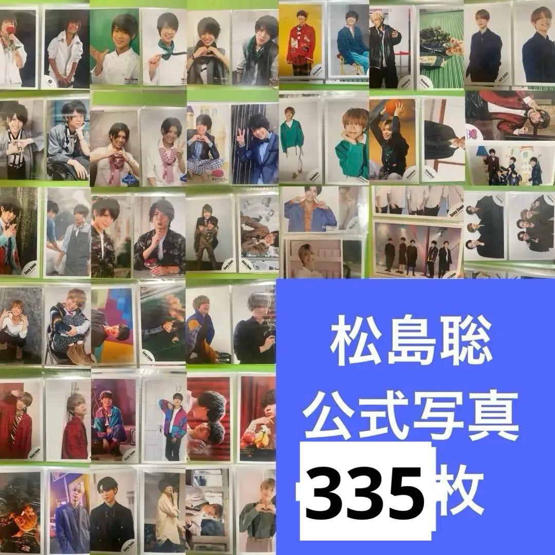 松島聡 公式写真 335枚 シリーズ毎にバラ売り可