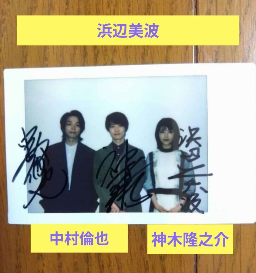 浜辺美波 神木隆之介 中村倫也 直筆サイン入りチェキ