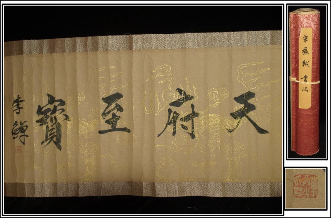 中国北宋時代の掛軸　 激安骨董品　肉筆保証　博物館保管品 BD362A11-6