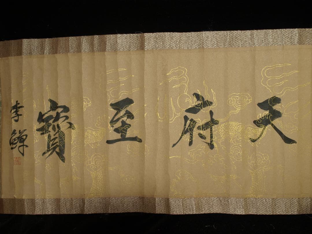 中国北宋時代の掛軸　 激安骨董品　肉筆保証　博物館保管品 BD362A11-6