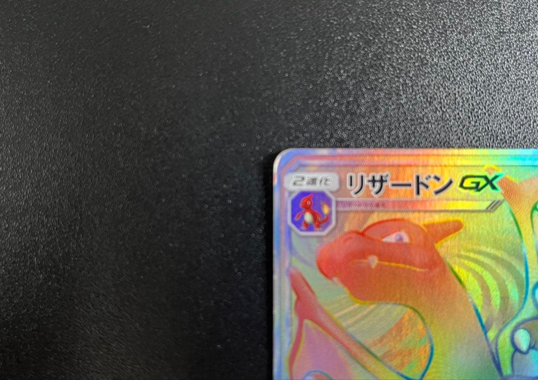 【希少!!】リザードンGX HR ポケカ ポケモンカード