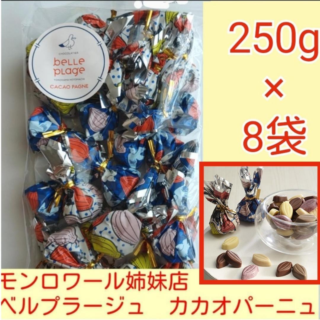 ■大容量■横浜元町ベルプラージュカカオパーニュ■モンロワール姉妹店リーフメモリー