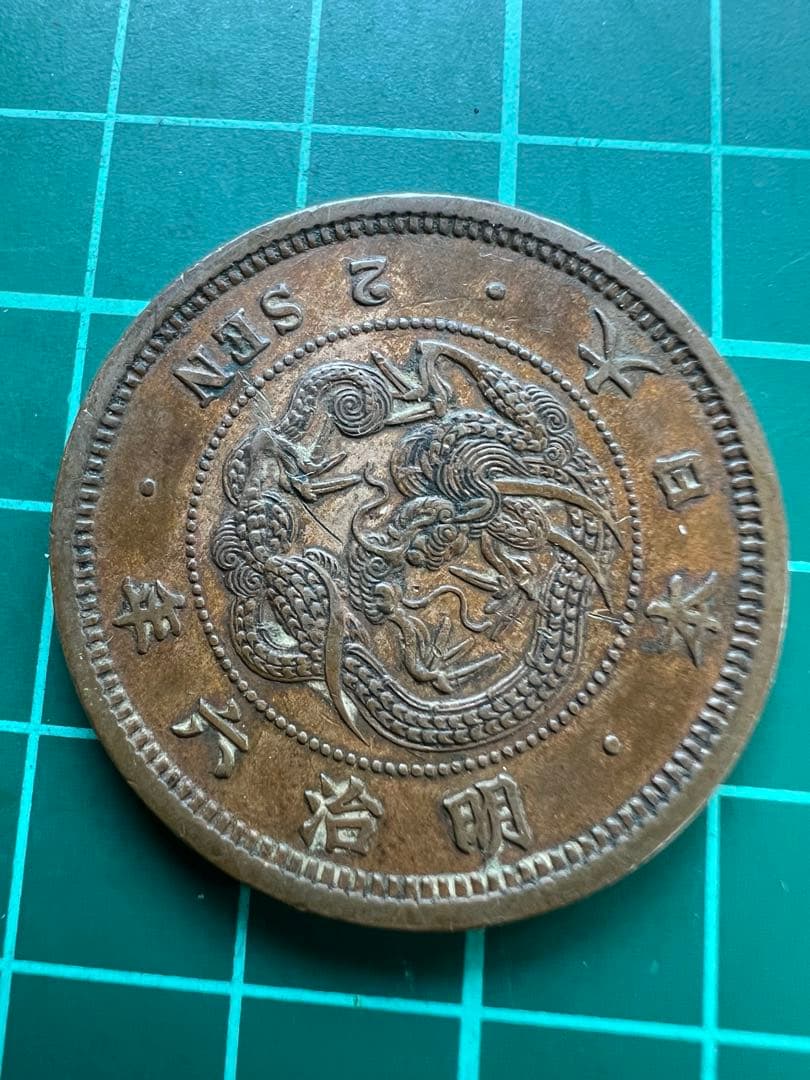 日本銅貨　竜2銭銅貨　明治6年