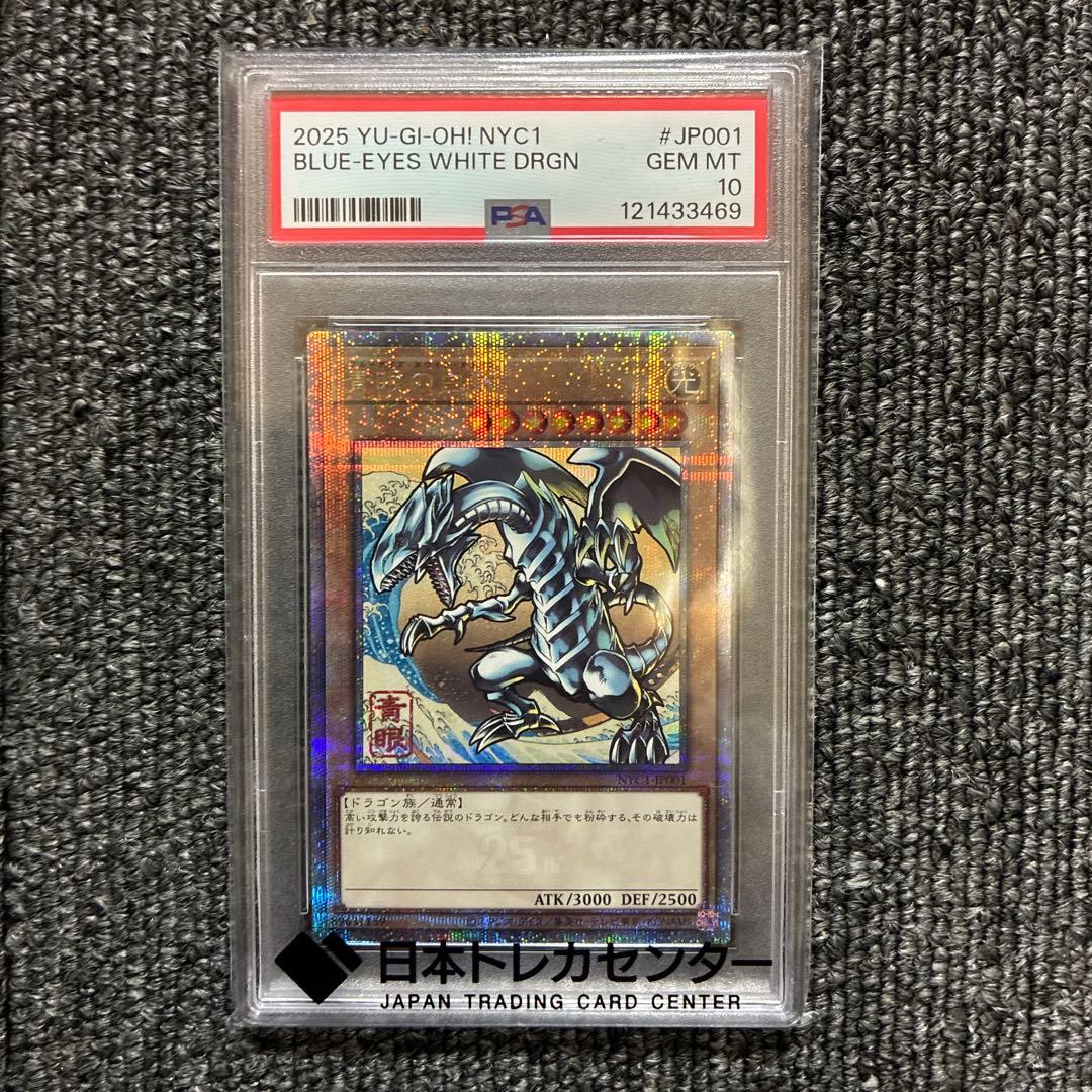 青眼の白龍PSA10浮世絵