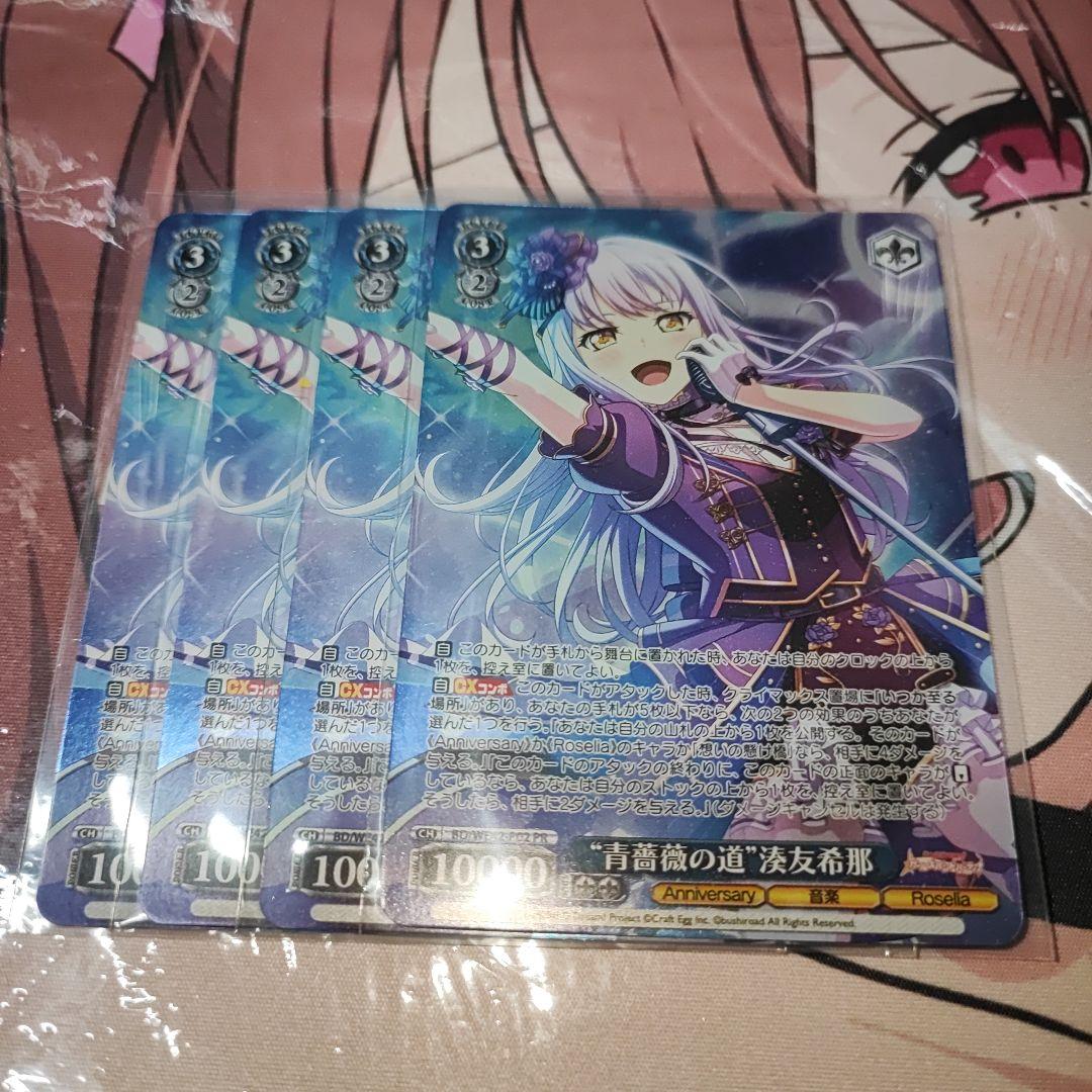 ヴァイスシュヴァルツ 青薔薇の道 湊友希那 PR ホイル　4枚　⑤