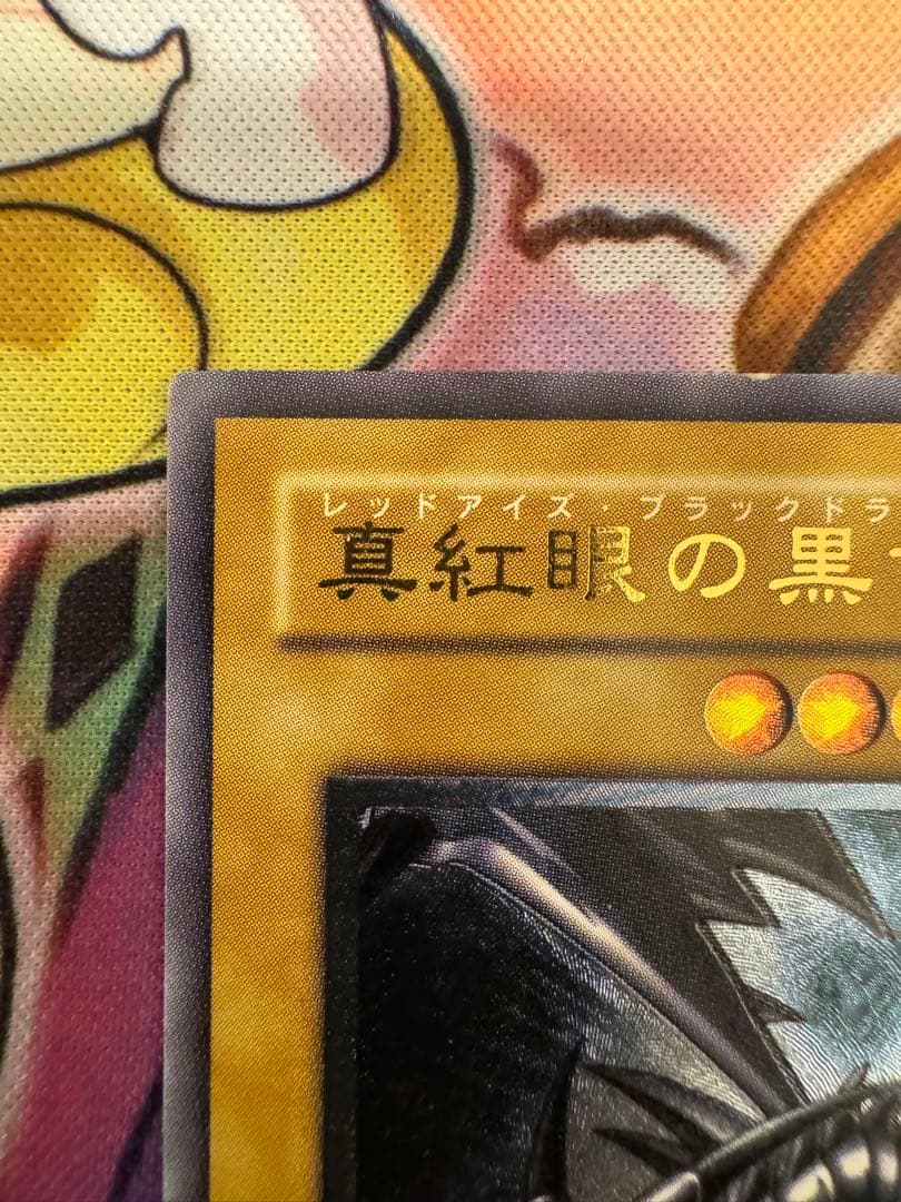 遊戯王　真紅眼の黒竜　レリーフ　アルティメット