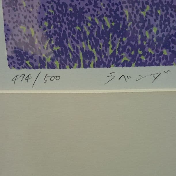 本間武男 「ラベンダー」494/500 サイン有り