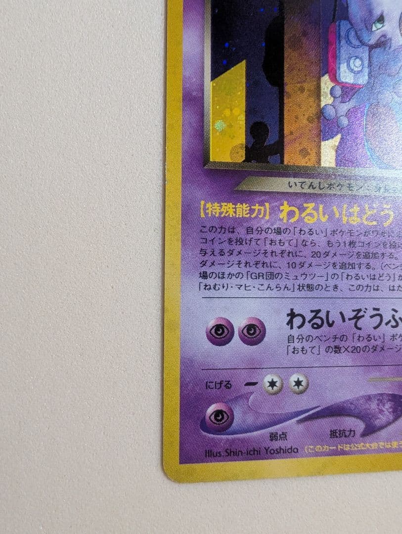 希少　全面ホロのひかるミュウ　 GR団のミュウツー　ミュウ　旧裏3枚組