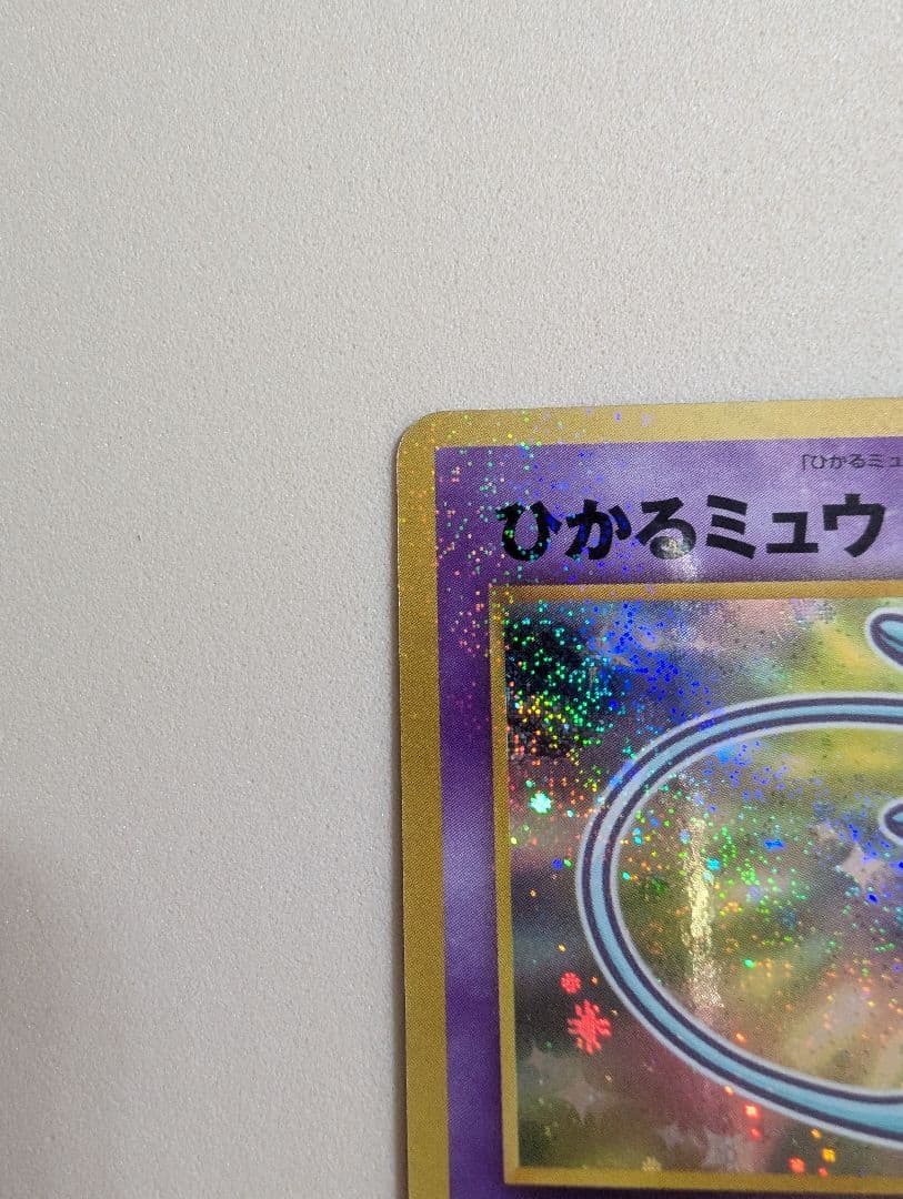 希少　全面ホロのひかるミュウ　 GR団のミュウツー　ミュウ　旧裏3枚組
