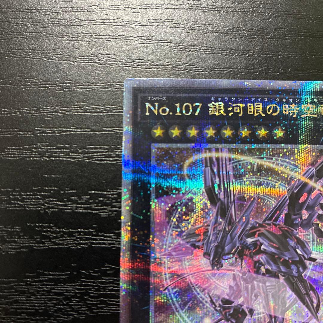 遊戯王　No.107銀河眼の時空竜　絵違い 25thシークレットレア1枚