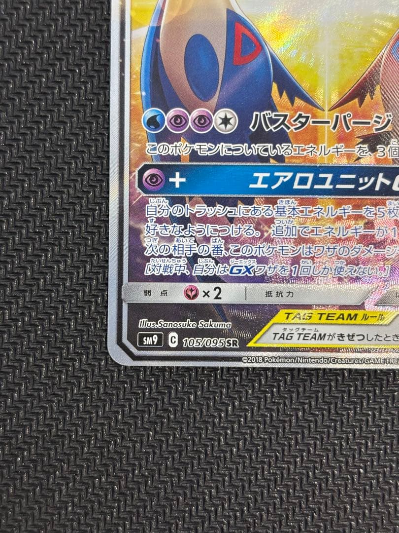 ラティアス＆ラティオスGX SR SM9 タッグボルト 105/095 SA