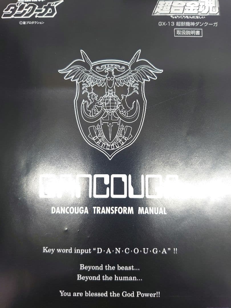 超合金魂。ＧＸ-13.ダンクーガー。