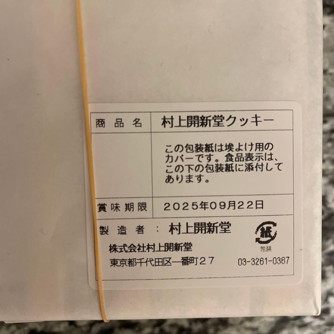 【新品未開封】村上開新堂　村上かいしんどう　クッキー　0号缶