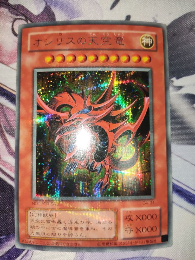 希少　オシリスの天空竜　エラーカード