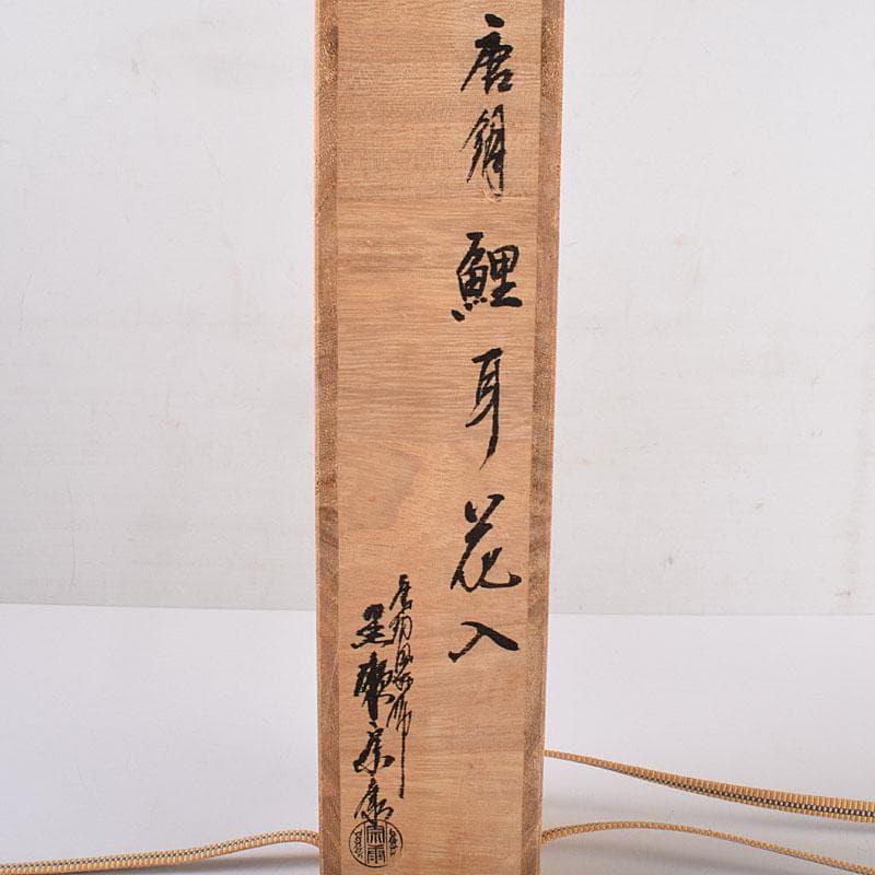 唐銅風炉師　黒瀬宗康作　唐銅　鯉耳花入　共箱　V　R8967