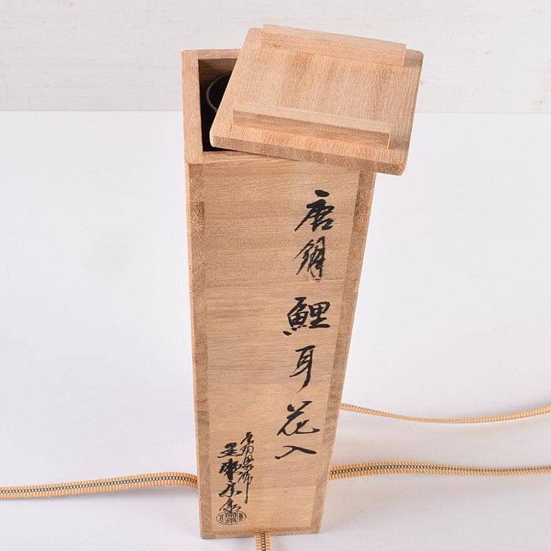 唐銅風炉師　黒瀬宗康作　唐銅　鯉耳花入　共箱　V　R8967