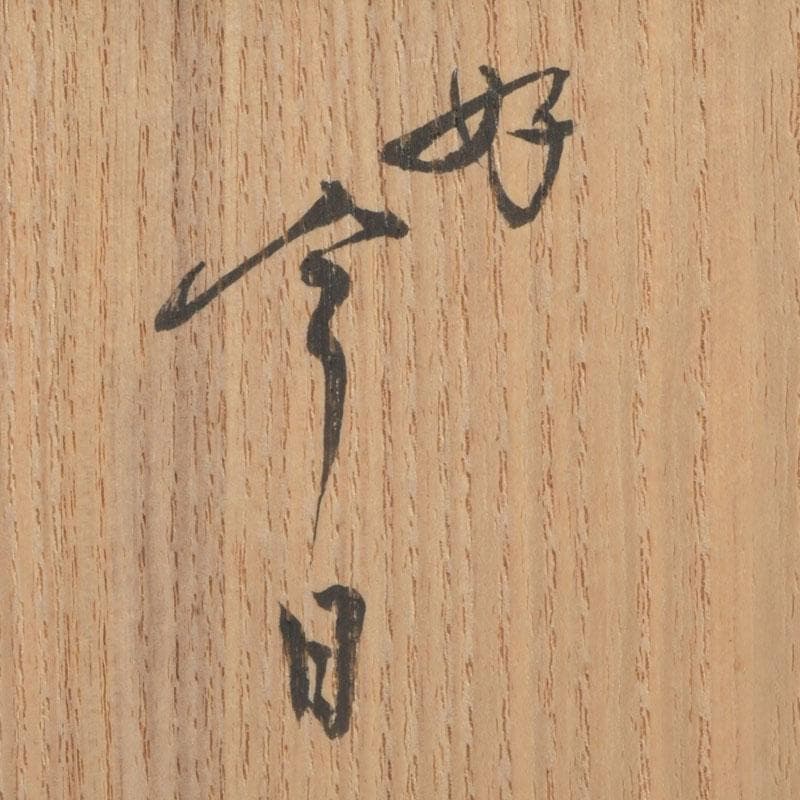茶道具　大樋焼　大樋年朗作　白釉香合　今日庵鵬雲斎好　極め箱　V　9715