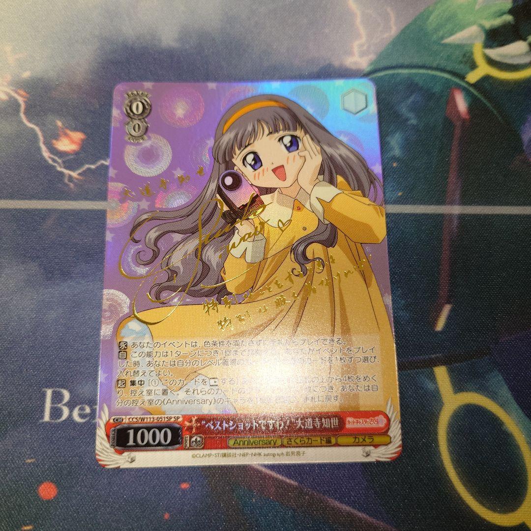 SP ベストショットですわ！ 大道寺知世(サイン入り)