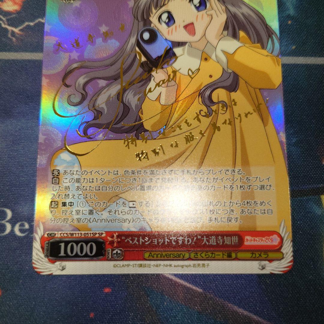 SP ベストショットですわ！ 大道寺知世(サイン入り)