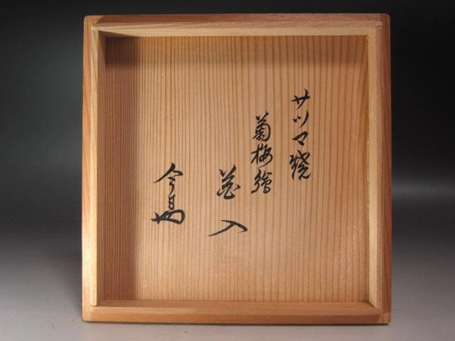 ☆14代　沈壽官　菊梅絵花入　裏千家　十四代　淡々斎の花押がございます☆y568